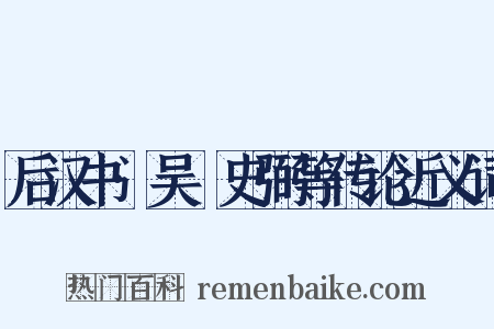 后汉书·吴祐史弼等传论近义词是什么意思的图片